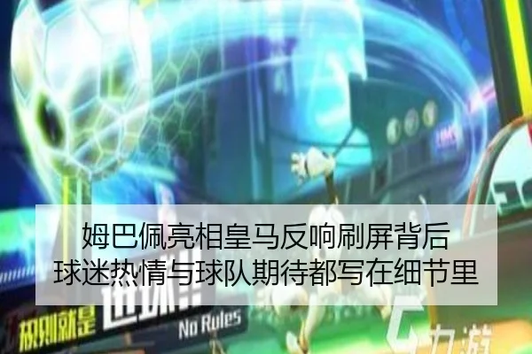 姆巴佩亮相皇马反响刷屏背后 球迷热情与球队期待都写在细节里